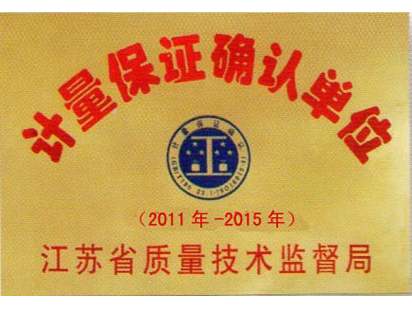 計(jì)量保證確認(rèn)單位
