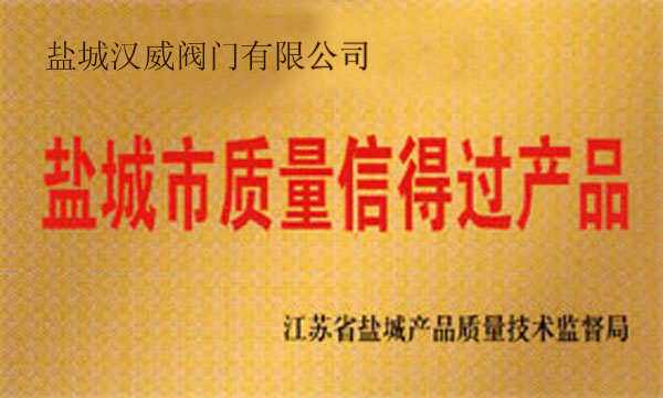 鹽城市質(zhì)量信得過(guò)產(chǎn)品